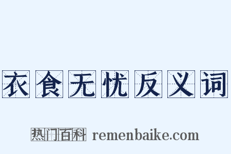 衣食无忧反义词是什么意思的图片